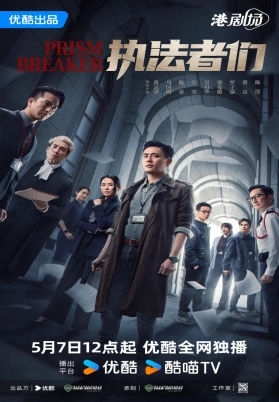 执法者们（粤）