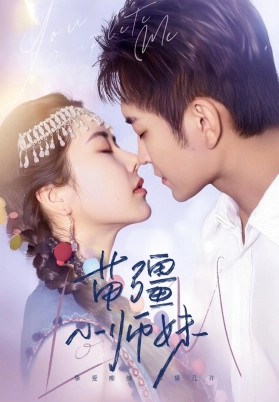苗疆小师妹