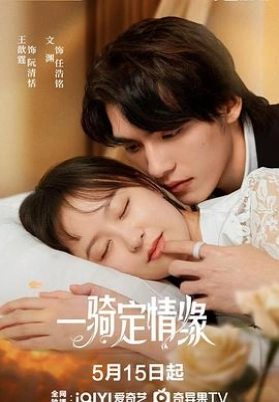 一骑定情缘
