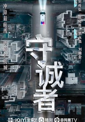 守诚者（粤）