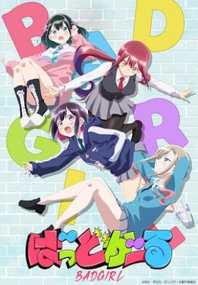 坏女孩