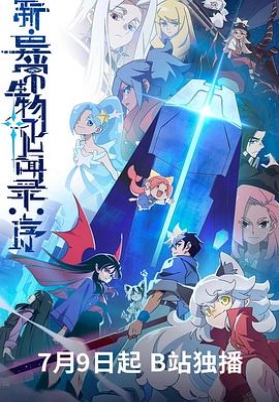 新·异常生物见闻录：序
