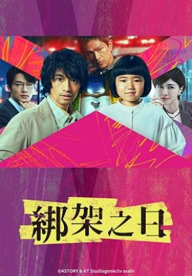 诱拐之日