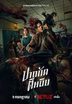 尸杀泰拳