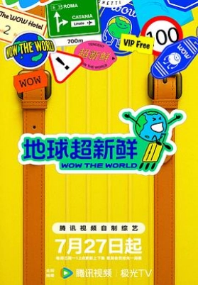 地球超新鲜